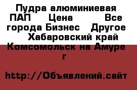 Пудра алюминиевая ПАП-1 › Цена ­ 370 - Все города Бизнес » Другое   . Хабаровский край,Комсомольск-на-Амуре г.